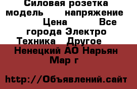 Силовая розетка модель 415  напряжение 380V.  › Цена ­ 150 - Все города Электро-Техника » Другое   . Ненецкий АО,Нарьян-Мар г.